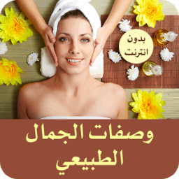 وصفات الجمال الطبيعي icon