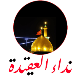 نداء العقيدة icon