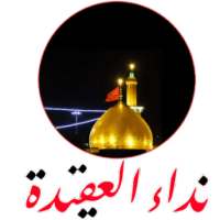 نداء العقيدة on 9Apps