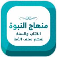 منهاج النبوة on 9Apps