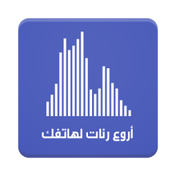 رنات قوية للهاتف (بدون انترنت) أيقونة