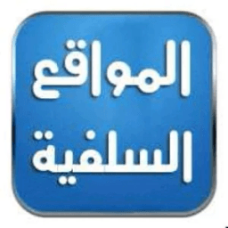 المواقع السلفية icon