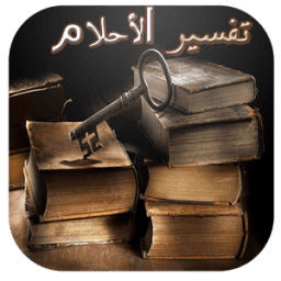 تفسير الأحلام بالحروف icon