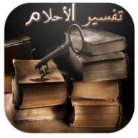 تفسير الأحلام بالحروف on 9Apps