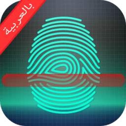 عمرك الحقيقي بالبصمة 1.0