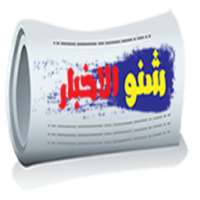 شنو الاخبار on 9Apps
