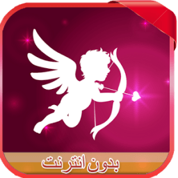 رسائل الحب و العشق و رومانسية icon