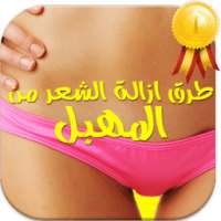 طرق إزالة شعر المهبل بدون ألم on 9Apps