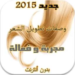 وصفات تطويل الشعر مجربة 1.0