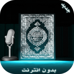 الــقـرآن الكـــريم مع التجويد icon