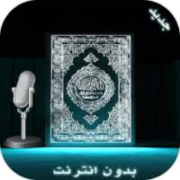 الــقـرآن الكـــريم مع التجويد on 9Apps