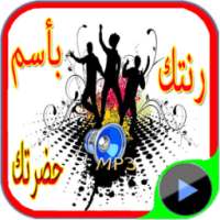 رنتك باسم حضرتك on 9Apps