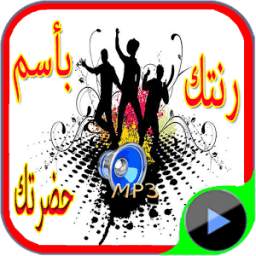 رنتك باسم حضرتك 1.0