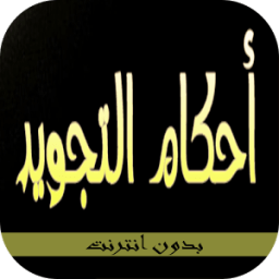 أحكام التجويد иконка