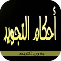 أحكام التجويد on 9Apps