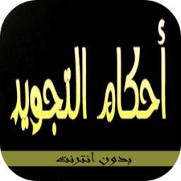 احكام التجويد 1.3