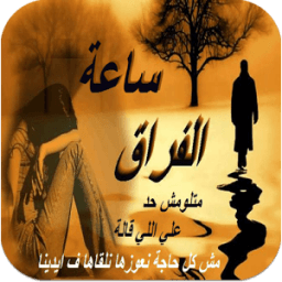 ikon صور حزينة وكلمات فراق 2016