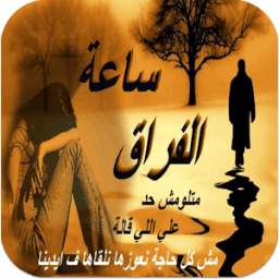 صور حزينة وكلمات فراق 2016 1.0