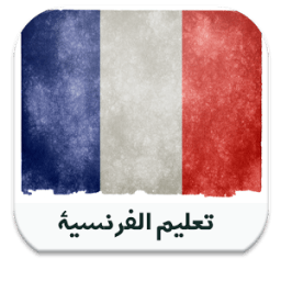 تعليم الفرنسية - بدون انترنت- icon