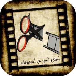 إستخراج الصور من الفيدوهات icon