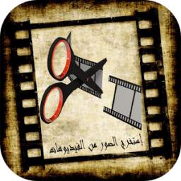 إستخراج الصور من الفيدوهات 1.1