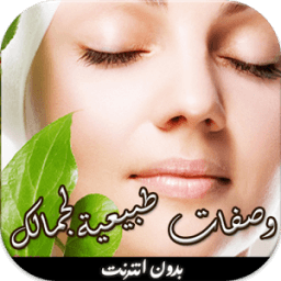 وصفات تجميل سهلة (بدون أنترنت) icon