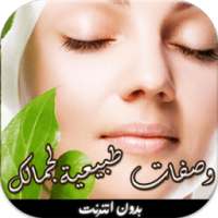 وصفات تجميل سهلة (بدون أنترنت)