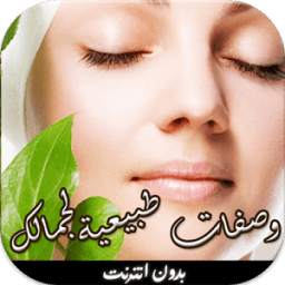 وصفات تجميل 1.0