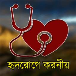 হ্রদরোগে করনীয় 1.0