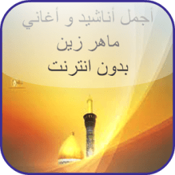Maher Zain songs offline أيقونة