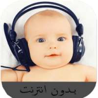 أغاني لتنويم الأطفال