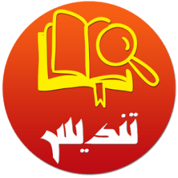 دیکشنری هوشمند تندیس أيقونة