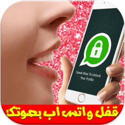 قفل الواتس اب بصوتك Prank أيقونة