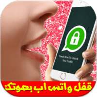 قفل الواتس اب بصوتك Prank