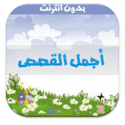 ikon أجمل القصص-بدون انترنت