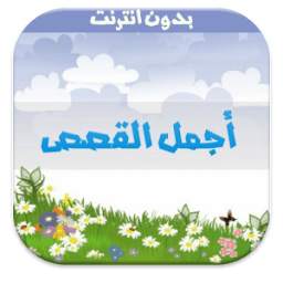 اجمل القصص 1.3