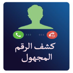 كشف رقم مجهول prank icon