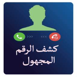 كشف اسم المتصل 1.0