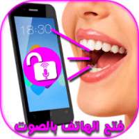 فتح قفل الهاتف بالصوت 2016 on 9Apps