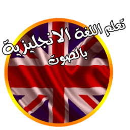 تعلم اللغة الإنجليزية بالصوت icon