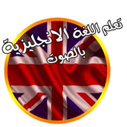 تعلم الإنجليزية 1.2