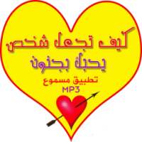 استمع كيف تجعل شخص يقع في حبك on 9Apps