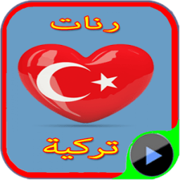 اجمل رنات تركية 2015 أيقونة