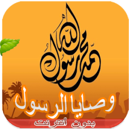 وصايا الرسول (ص) - بدون أنترنت icon