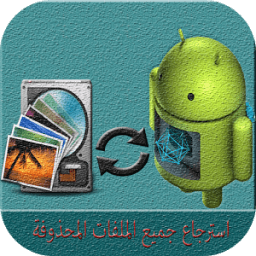 استرجاع جميع الملفات المجذوفة icon