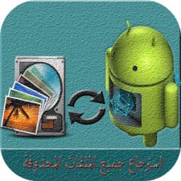 استرجاع جميع الملفات المجذوفة 1.0