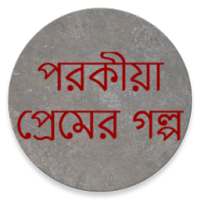 পরকীয়া প্রেমের গল্প on 9Apps