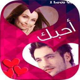 صورتك وصورة حبيبك في إطار 1.0