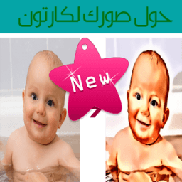 ✅ تحويل الصور الي كارتون 2016 icon