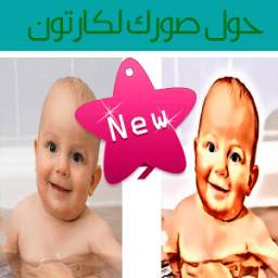 تحويل صورتك لكارتون 1.0
